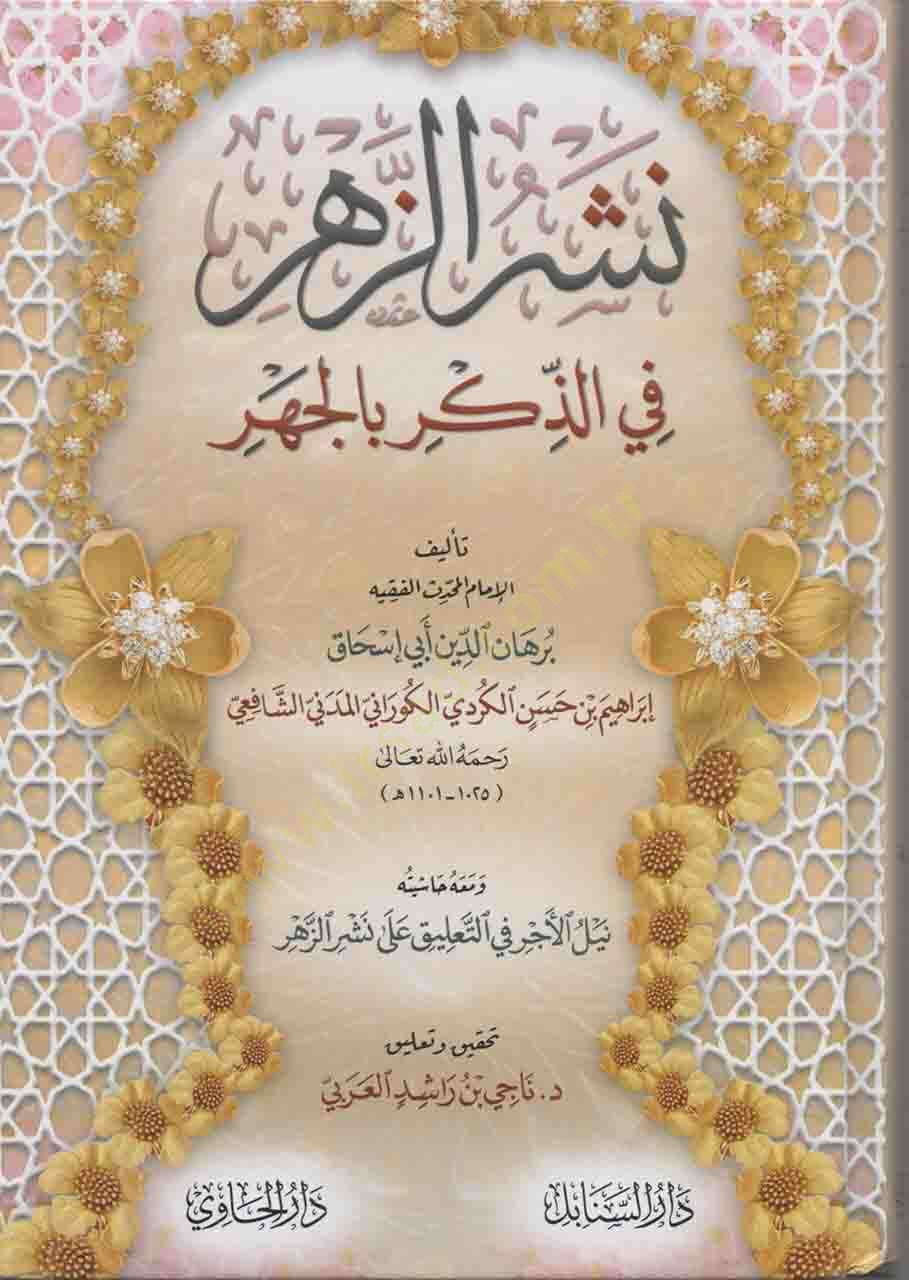 Neşrüz-Zehr fiz-Zikr bil-Cehr  - نشر الزهر في الذكر بالجهر
