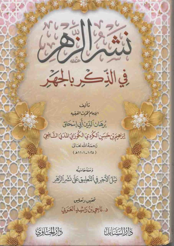 Neşrüz-Zehr fiz-Zikr bil-Cehr  - نشر الزهر في الذكر بالجهر