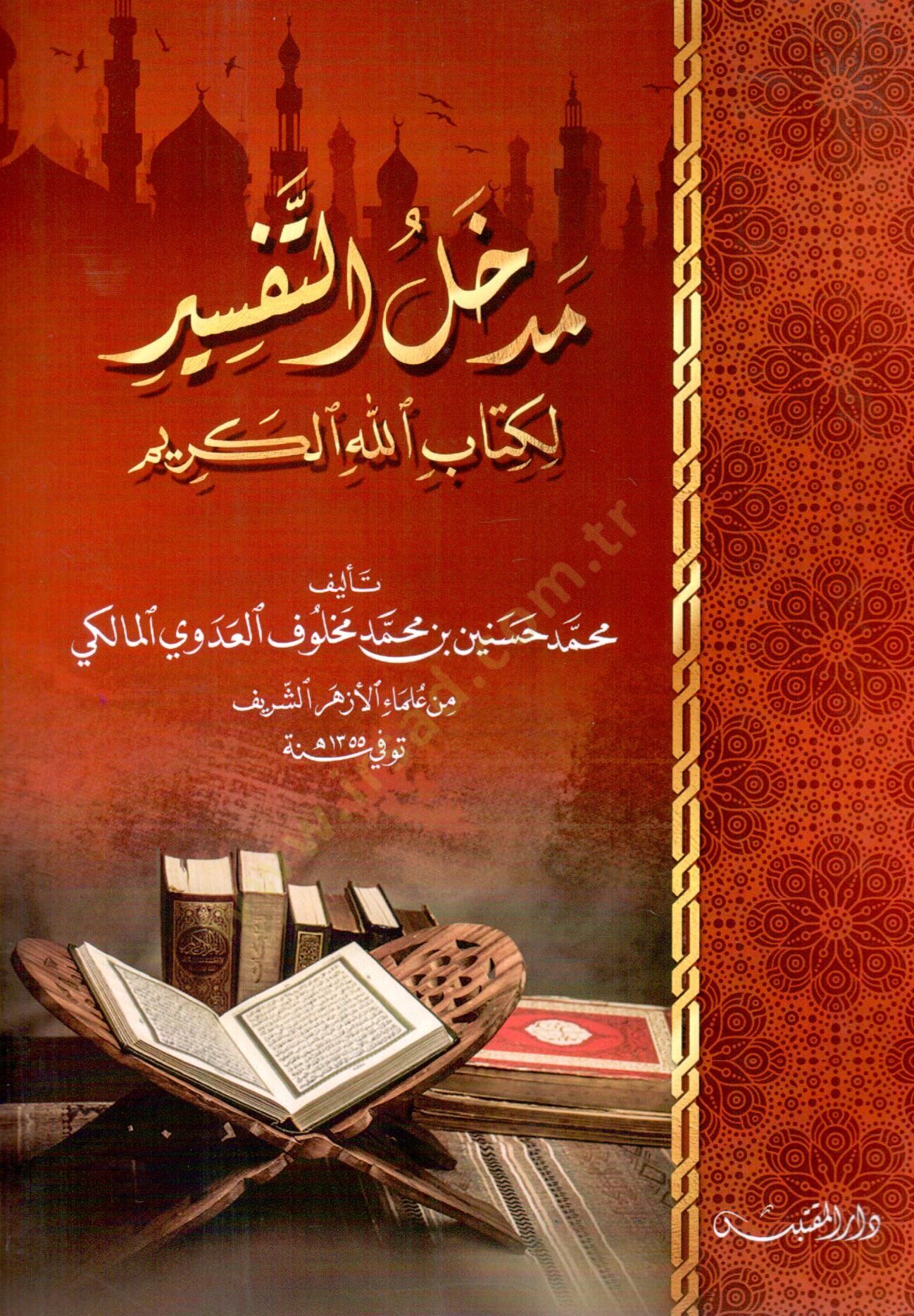 Medhalut Tefsir li Kitabillahil Kerim - مدخل التفسير لكتاب الله الكريم