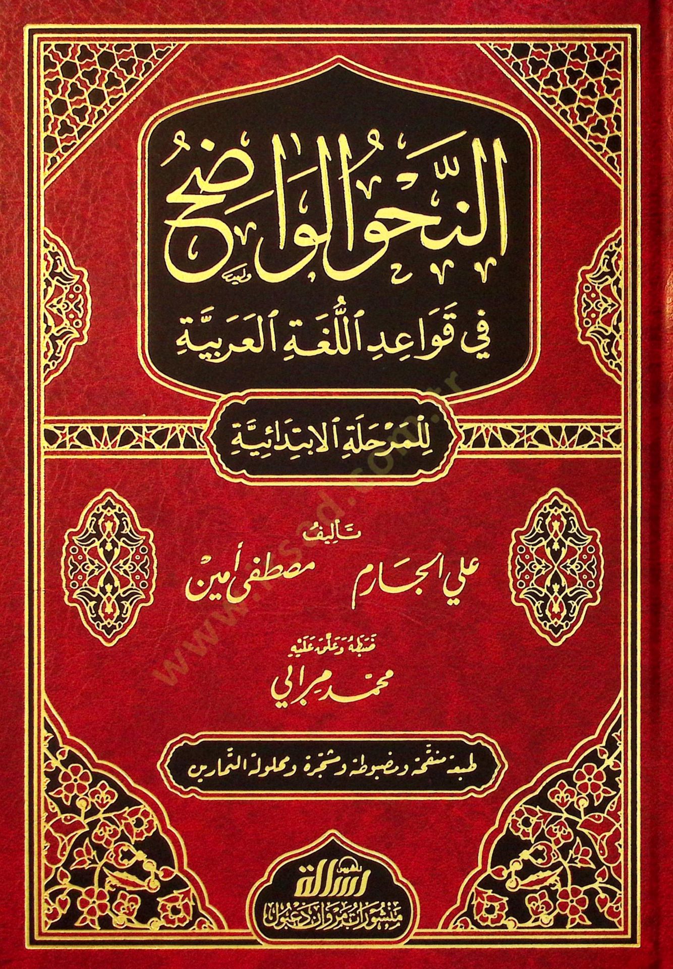 En-Nahvül-Vadıh fi Kavaidil-Lugatil-Arabiyye El-Merhaletül-İbtidaiyye - النحو الواضح في قواعد اللغة العربية للمرحلة الإبتدائية