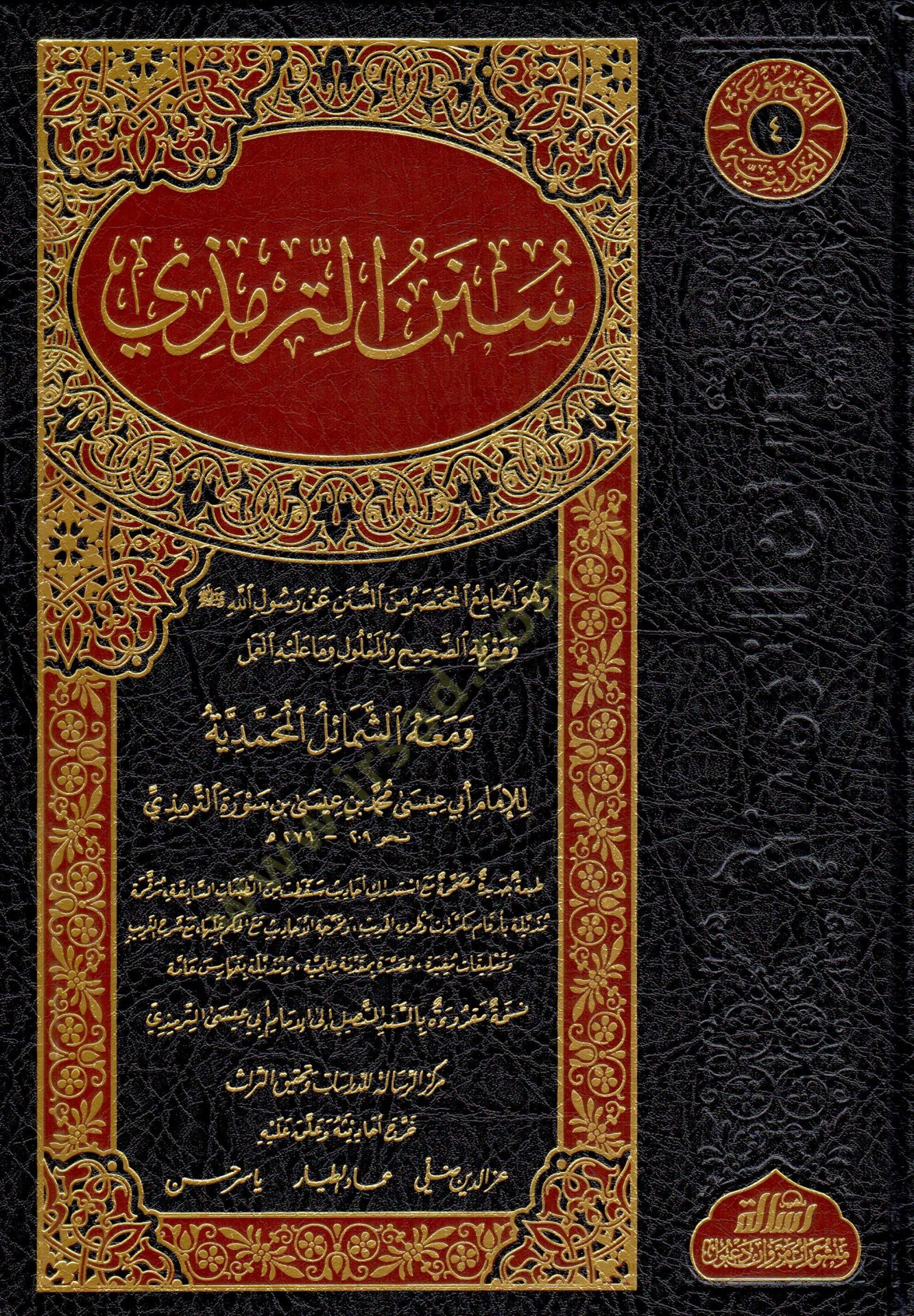 Sünenüt-Tirmizi ve maahu Eş-Şemailül-Muhammediyye - سنن الترمذي