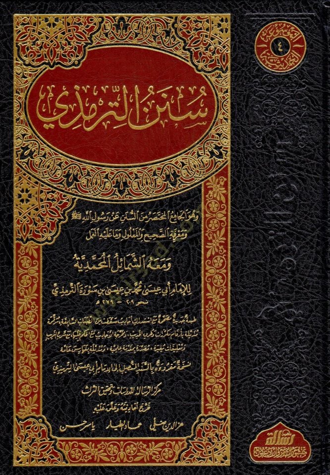 Sünenüt-Tirmizi ve maahu Eş-Şemailül-Muhammediyye - سنن الترمذي