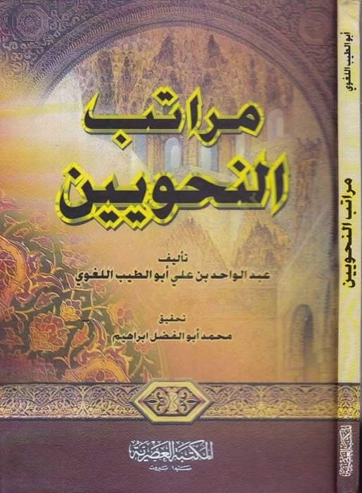 Meratibü'n-Nahviyyin - مراتب النحويين