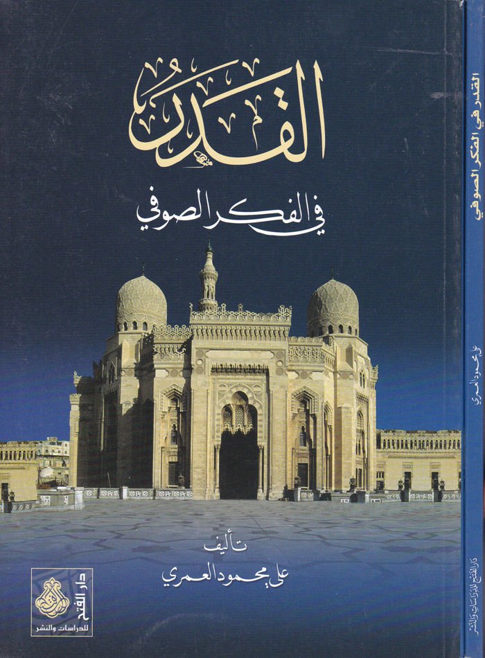 El-Kader fil-Fikris-Sufi  - القدر في الفكر الصوفي