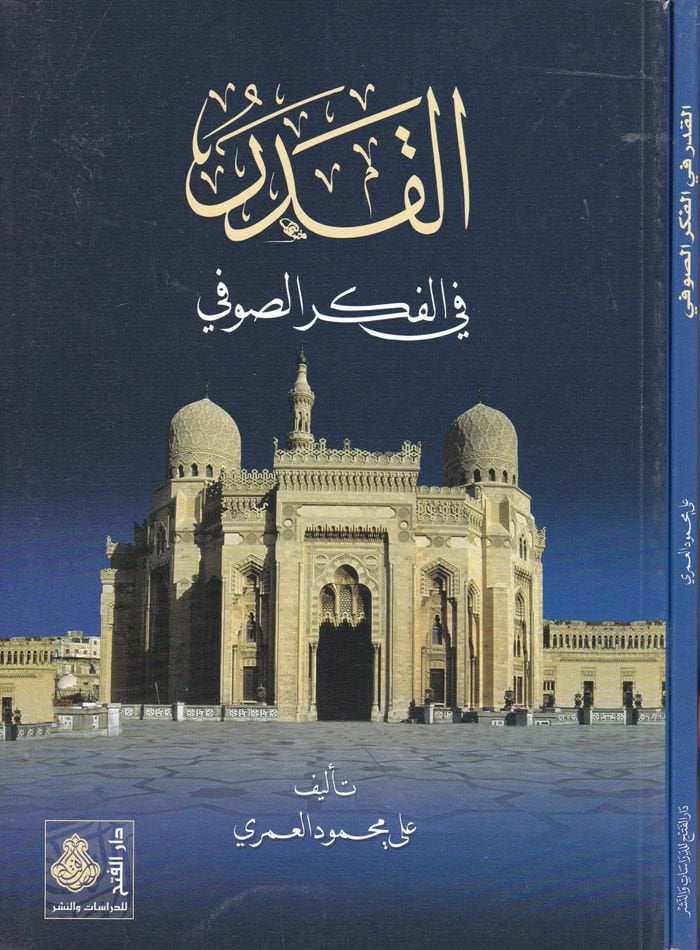 El-Kader fil-Fikris-Sufi  - القدر في الفكر الصوفي