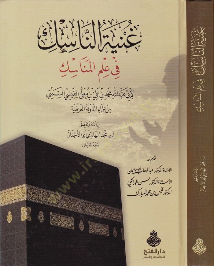 Gunyetün-Nasik fi İlmil-Menasik  - غنية الناسك في علم المناسك