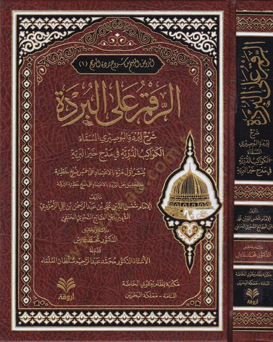 er-Rakme alel-Bürde  - الرقم على البردة شرح لبردة البوصيري المسماة الكواكب الدرية في مدح خير البرية