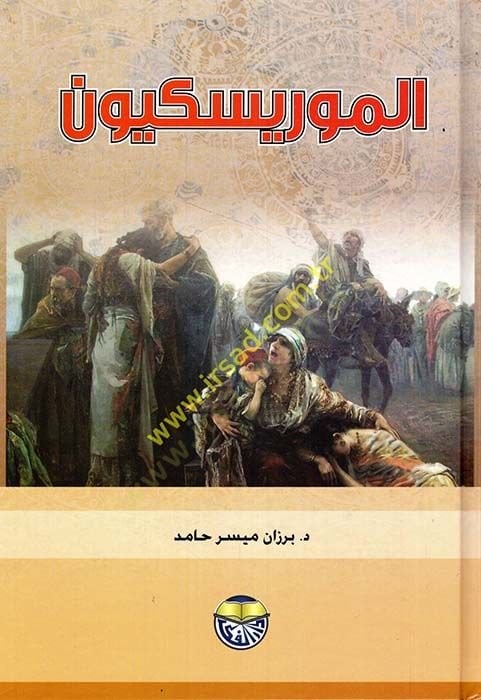 Şerhu Kanuni'l-Ahvali'ş-Şahsiyye - الموريسكيون