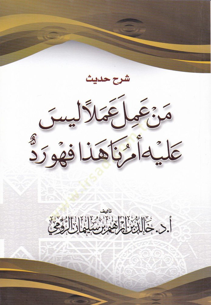 Şerhu Hadis Men Amile Amelen Leyse aleyhi Emerena Haza fehve Reddü - شرح حديث  من عمل عملا ليس عليه أمرنا هذا فهو رد