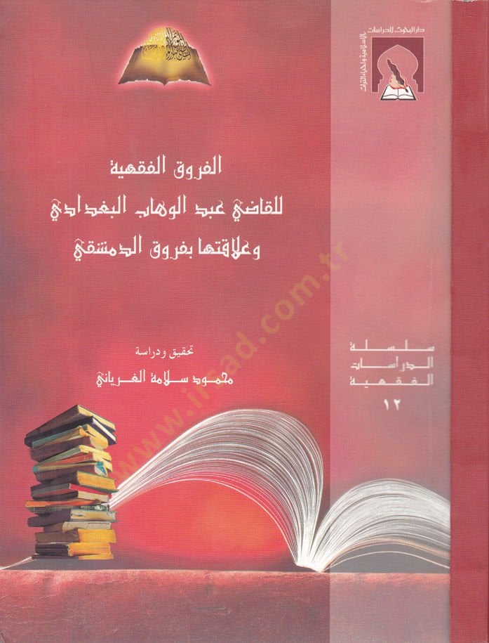 El-Furukül-Fıkhiyye  - الفروق الفقهية