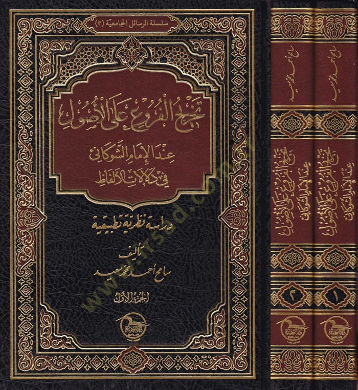 Tahricü'l-Fru'l-Al-Usul inde'l-Imam Eş-Şevkani fi Delalati'l-Elfaz في دلالات الألفاظ