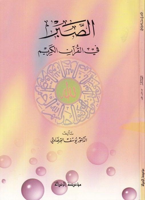 Es-Sabr fi'l-Kur'ani'l-Kerim  - الصبر في القرآن الكريم