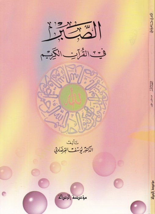Es-Sabr fi'l-Kur'ani'l-Kerîm - الصبر في القرآن الكريم