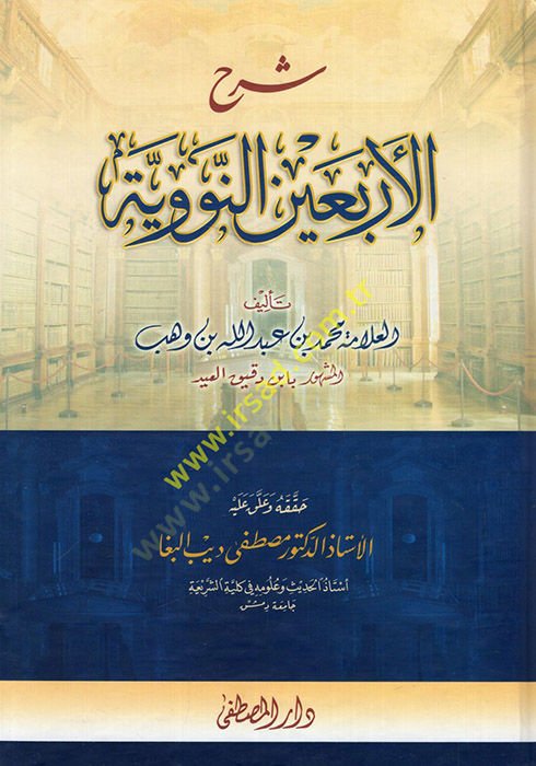şerhül erbain en-neveviyye  - شرح الأربعين النووية