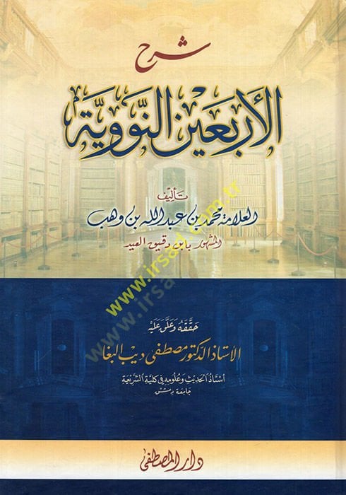 şerh'ül erbain an-neveviyye - شرح الأربعين النووية