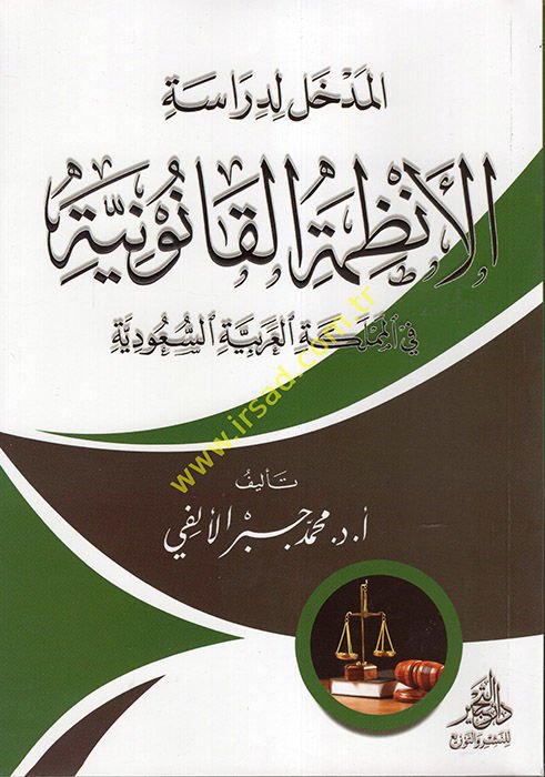 el-Medhal li-Diraseti'l-Enzımeti'l-Kanuniyye fi'l-Memleketi'l-Arabiyyeti's-Suudiyye  - المدخل لدراسة الأنظمة القانونية في المملكة العربية السعودية