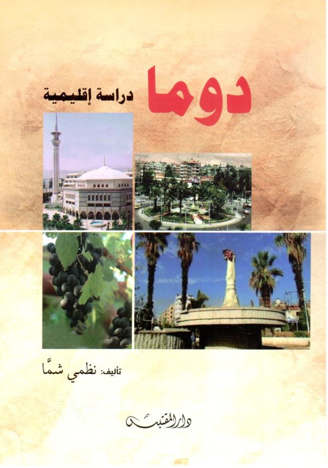 Duma Derasetun İklimiyyetun - دوما دراسة إقليمية