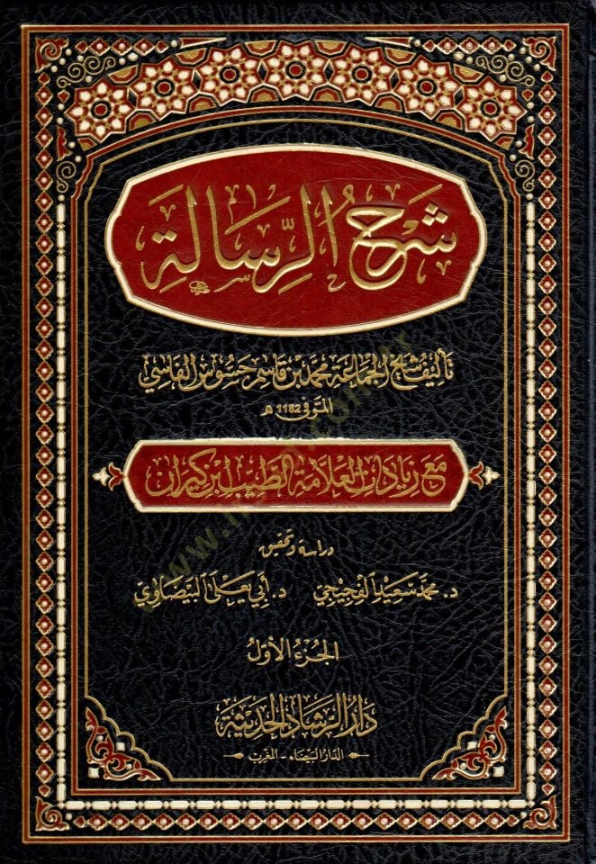 Şerh er risale - شرح الرسالة