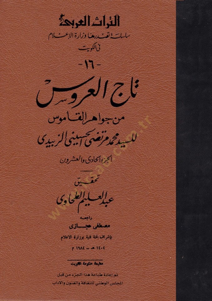 Tacü'l-Arus min Cevahiri'l-Kamus - تاج العروس من جواهر القاموس