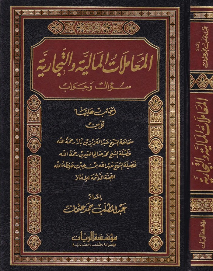 El-Muamelatül-Maliyye vet-Ticariyye Sual ve Cevab - المعاملات المالية والتجارية سؤال وجواب / أجاب عليها كل من: ابن باز - العثيمين - ابن جبرين