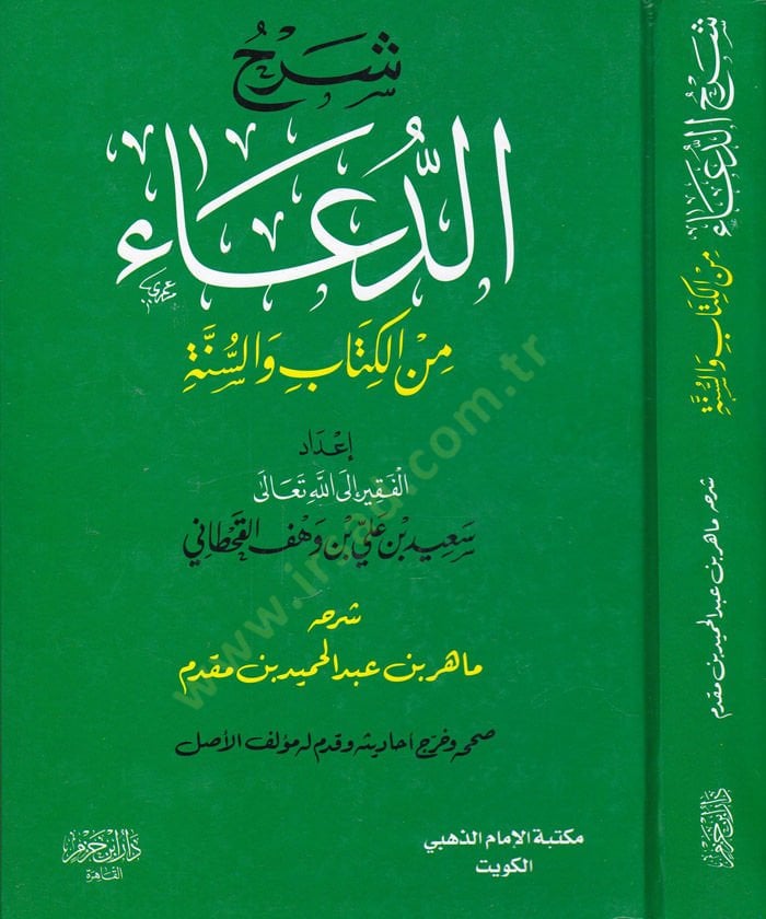 Şerhu Kitabi'd-Duâ mine'l-Kitab ve's-Sunne - شرح الدعاء من الكتاب والسنة