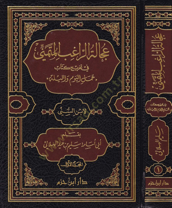 Ucaletür-Ragib el-Mütemenni fi Tahrici Kitab Amelil-Yevmi vel-Leyle liibnis-Sünni - عجالة الراغب المتمني في تخريج كتاب عمل اليوم والليلة لابن السني