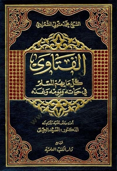 el-Fetava Küllü Ma Yehummül-Müslim fi Hayatihi ve Yevmihi ve Gaddihi - الفتاوى كل ما يهم المسلم في حياته ويومه وغده