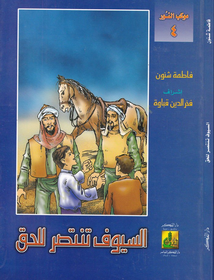Es-Süyuf Tentasiru li'l-Hak - السيوف تنتصر لحق موكب النور 4
