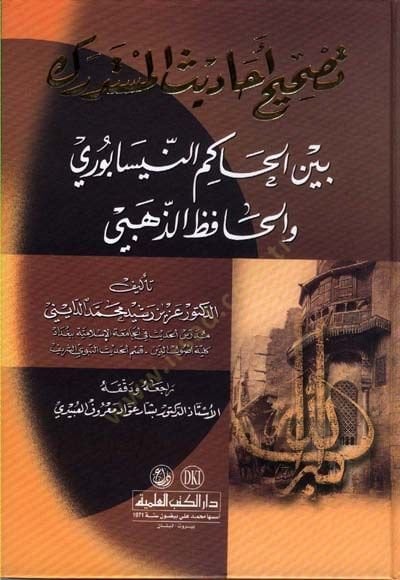 Tahsisu Ehadisi Müstedrek beynel-Hakim En-Nişaburi vel-Hafız Ez-Zehebi - تصحيح أحاديث المستدرك بين الحاكم النيسابوري والحافظ الذهبي