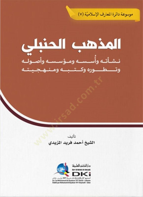 Mezhebu Şafii Neseti ve Usuluhu ve Esasuhu ve Müessisuhu ve Tetavvuru ve Kutubuhu ve Menheciyyetuhu - المذهب الحنبلي نشأته أسسه و مؤسسه وأصوله وتطوره وكتبه ومنهجيته