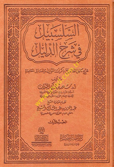 es-Selsebil fi Şerhid-Delil Şerhu Delilit-Talib Maa Zikri Ebrezin-Nevazil vel-Meailil-Muasıra - سهلبيل في شرح الدليل شرح دليل الطالب مع ذكر متميز النوازل والمسائل المعاصرة طبعة فاخرة