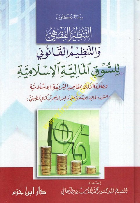 Et-Tanzîrü'l-Fıkhi ve't-Tanzimü'l-Kanuni li's-Sûki'l-Maliyyeti'l-Islamiyye والقالية الإسلامية وعلاقة ذلك بمقاصد الشريعة الإسلامية