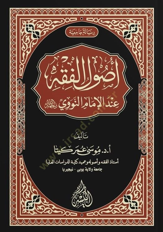 Usulül-fıkh indel-imam en-Nevevi  - أصول الفقه عند الإمام النووي