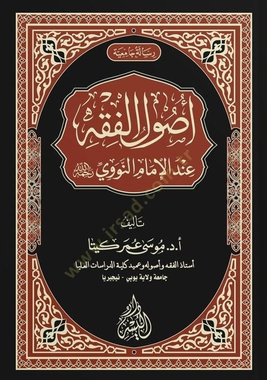 أصول الفقه في دليل الإمام النووي - أصول الفقه عند الإمام العلم