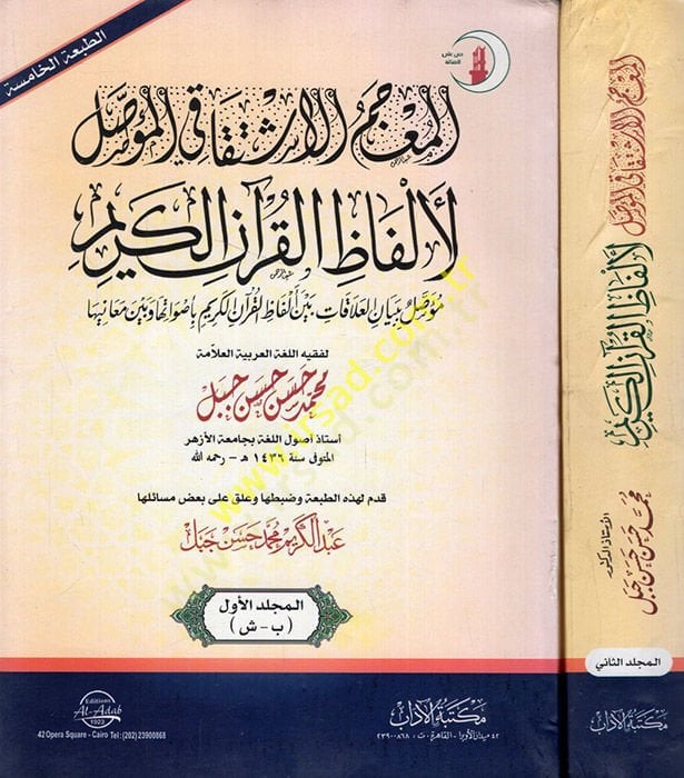 el-Mucemül-iştikaki fil-muessal li-elfazil-Kuranil-Kerim  - المعجم الاشتقاقي في المؤصل لألفاظ القرآن الكريم مؤصل ببيان العلاقات بين ألفاظ القرآن الكريم بأصواتها وبين معانيها