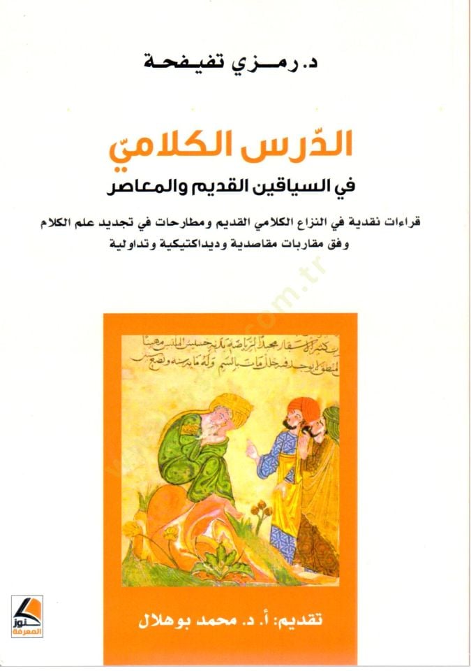 Ed Ders el Kelami fis Siyakeyn el Kadim vel Muasir - الدرس الكلامي في السياقين القديم و المعاصر