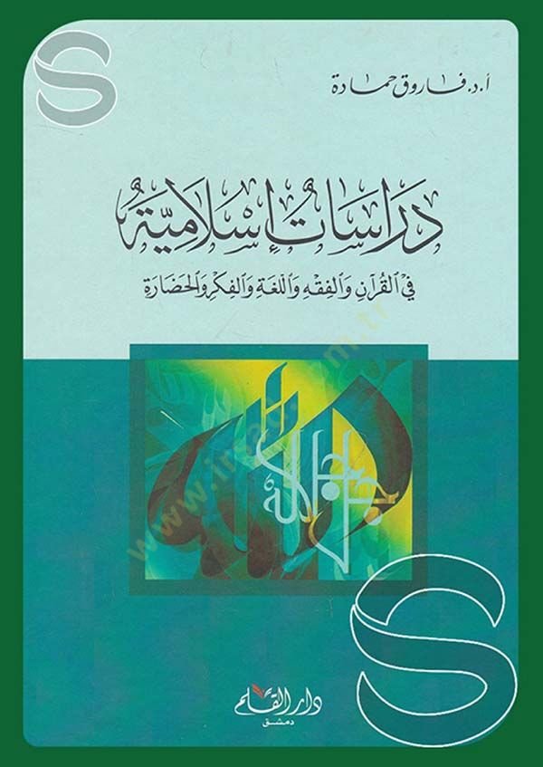الدراسات الإسلامية في القرآن والفقه واللوغة والفكر والحضرة في هذه الأثناء