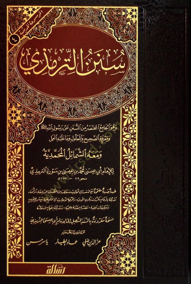 Sünenüt-Tirmizi ve maahu Eş-Şemailül-Muhammediyye - سنن الترمذي