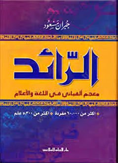 Er-Raid Mucemu Elfbai fil-Luga vel-Alam - الرائد معجم ألفبائي في اللغة والأعلام