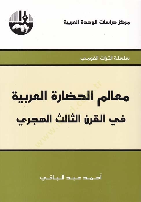 Mealimül-Hadaretil-Arabiyye fil-Karnis-Salis El-Hicri - معالم الحضارة العربية