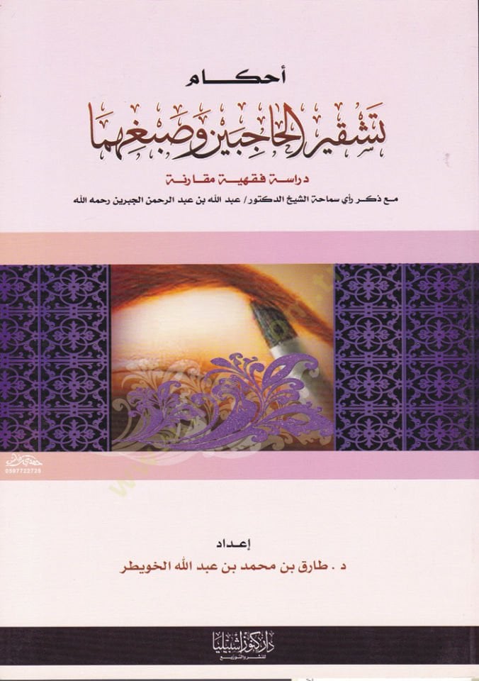 Ahkam Teşkîri'l-Hâcibeyn ve Sabgihima Dirâse fiqhiyye مكاريني مع زكري رعي سماحة عيش شيخ الدكتور / عبد الله ب. عبد الرحمن الجبرين رحمه الله إذا كنت تبحث عن شيء لتفعله
