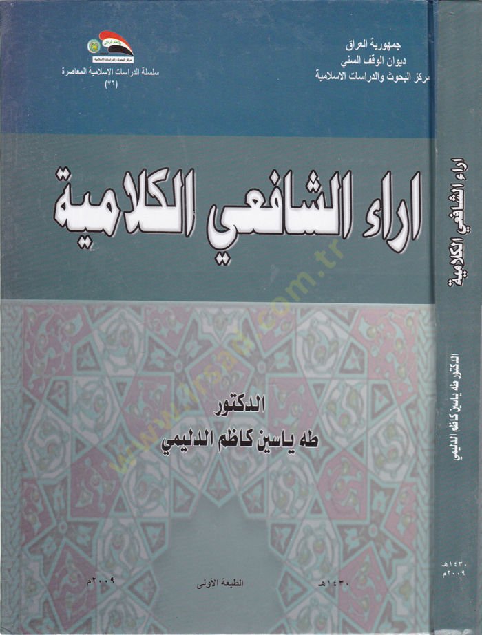 Arauş-Şafiil-Kelamiyye  - آراء الشافعي الكلامية