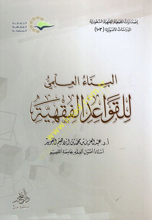 el-Binaü'l-İlmi li'l-Kavaidi'l-Fıkhiyye - البناء العلمي للقواعد الفقهية