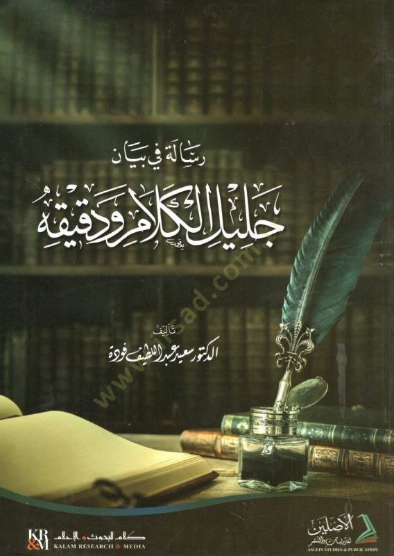 Risale fi Beyan Celil El-Kelam ve Dakikuhu  - رسالة في بيان جليل الكلام ودقيقه