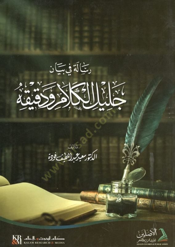 Risale fi Beyan Celil El-Kelam ve Dakikuhu  - رسالة في بيان جليل الكلام ودقيقه