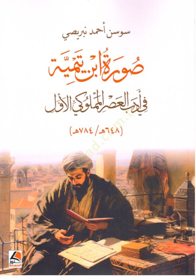 Suret İbn Teymiyye fi Edebil Asr el Memluki el Evvel - صورة ابن تيمية في أدب العصر المملوكي الأول