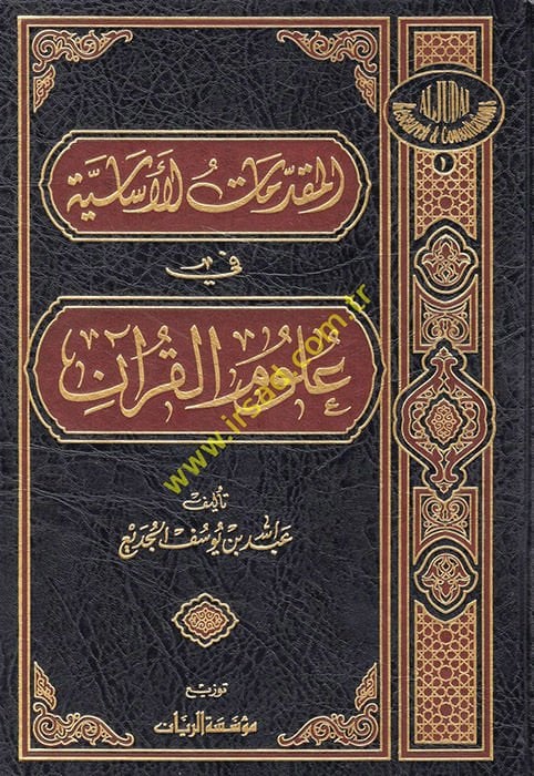 El-Mukaddimatül-İslamiyye fi Ulumil-Kuran - المقدمات الأساسية علوم القرآن