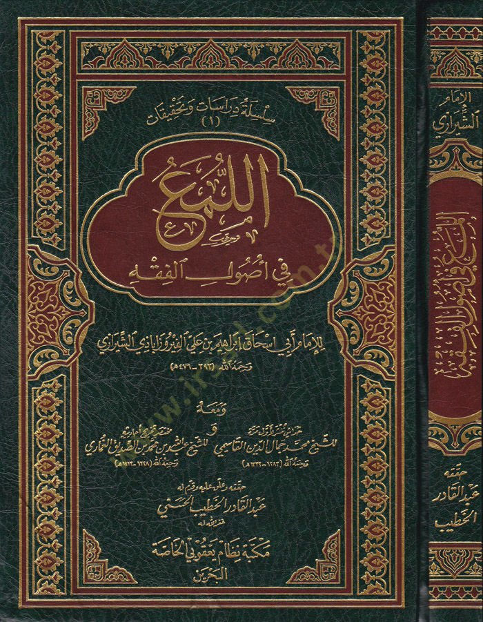El-Lüma fi Usulil-Fıkh  - اللمع في أصول الفقه