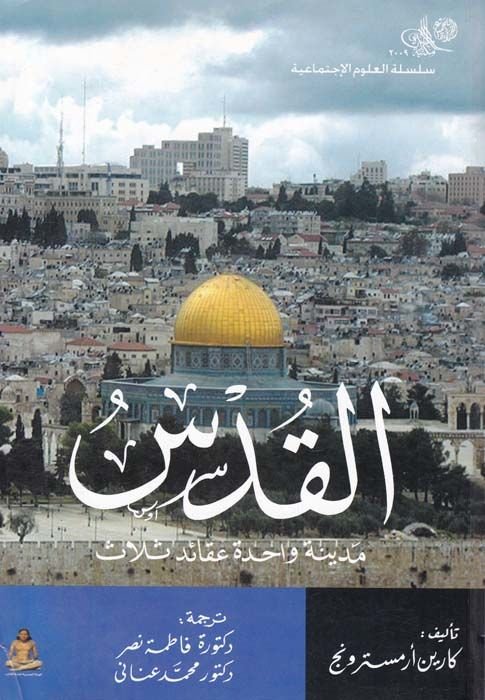 El-Kuds: Medine Vahide Akaid Selas  - القدس مدينة واحدة عقيدة ثلاث