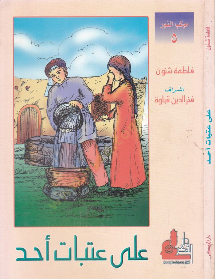 Ala Atebati Uhud  - على عتبات أحد موكب النور 5